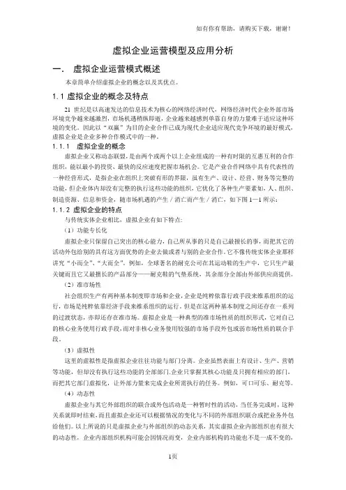 虚拟企业运营模型及应用分析
