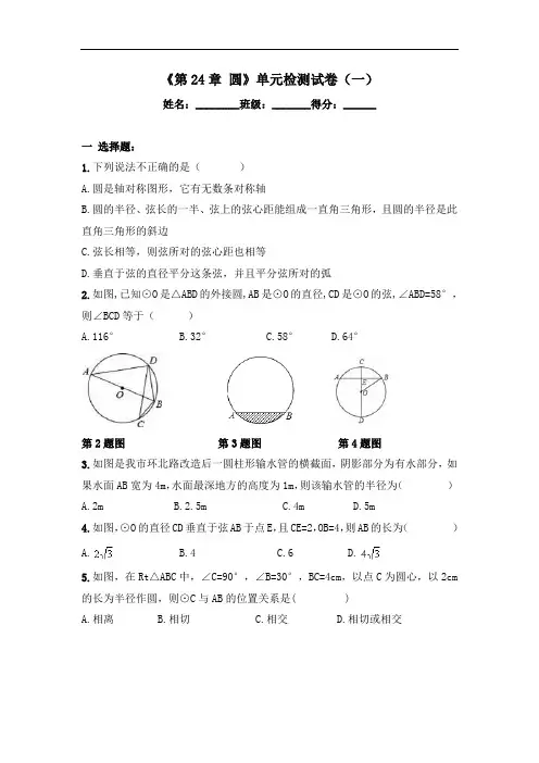 《第24章 圆》单元检测试卷及答案(共六套)