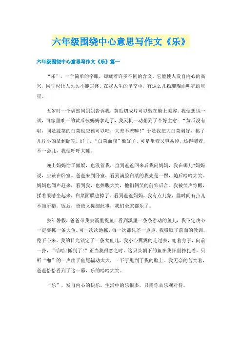 六年级围绕中心意思写作文《乐》