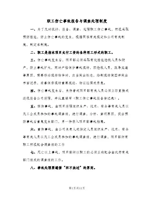 职工伤亡事故报告与调查处理制度(3篇)