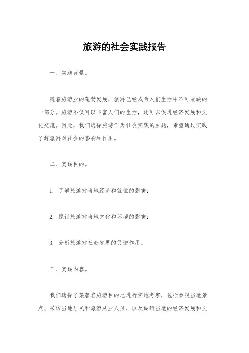 旅游的社会实践报告