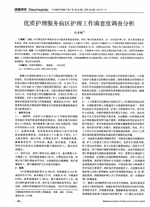 优质护理服务病区护理工作满意度调查分析
