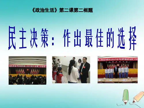 2017-2018学年高中政治必修二(人教版)2.2民主决策：作出最佳选择课件(25张)