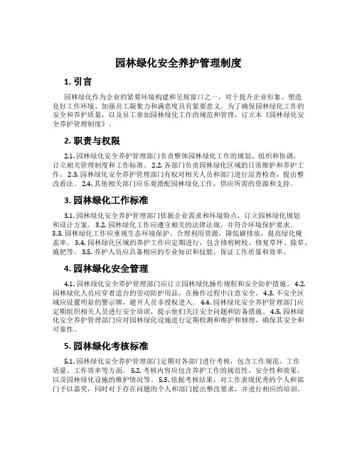 园林绿化安全养护管理制度