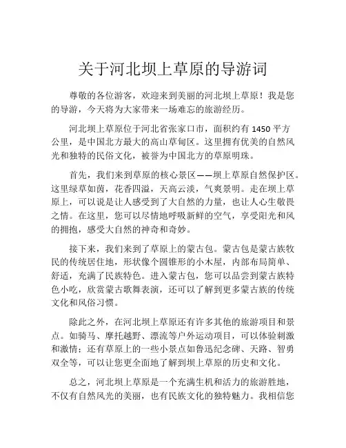 关于河北坝上草原的导游词