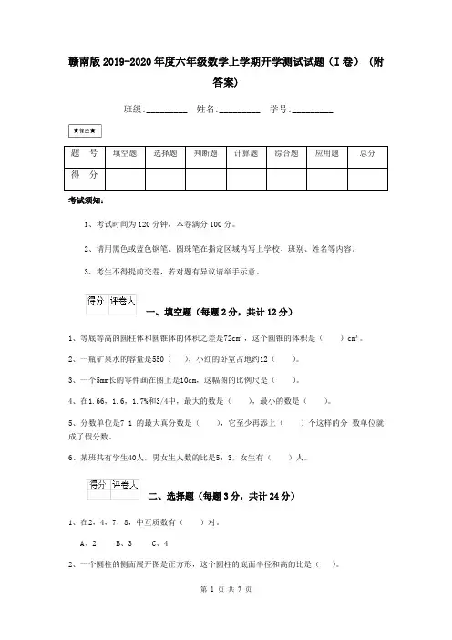 赣南版2019-2020年度六年级数学上学期开学测试试题(I卷) (附答案)