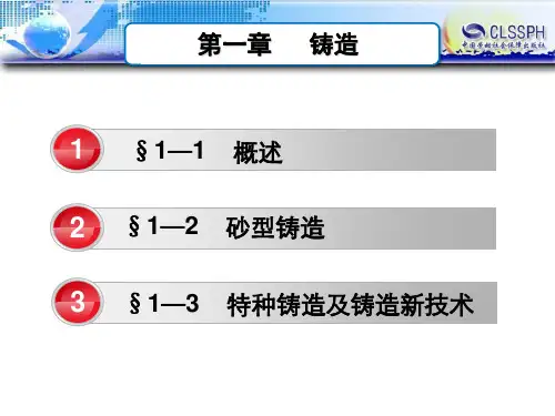 电子课件——机械制造工艺基础(第七版) 1第一章  铸造