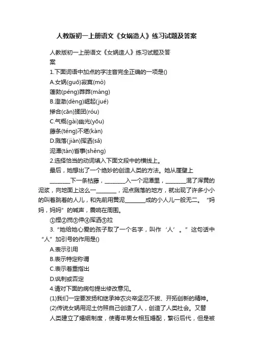 人教版初一上册语文《女娲造人》练习试题及答案