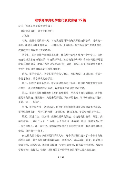 秋季开学典礼学生代表发言稿15篇
