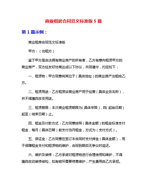 商业租房合同范文标准版5篇