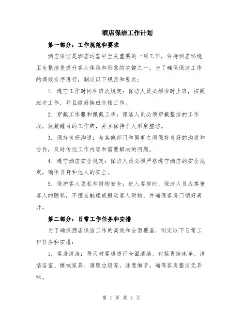 酒店保洁工作计划