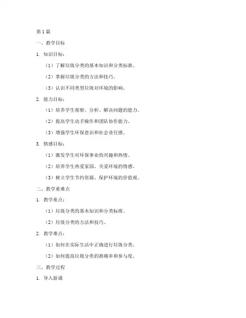 垃圾分类实践课教学设计(3篇)
