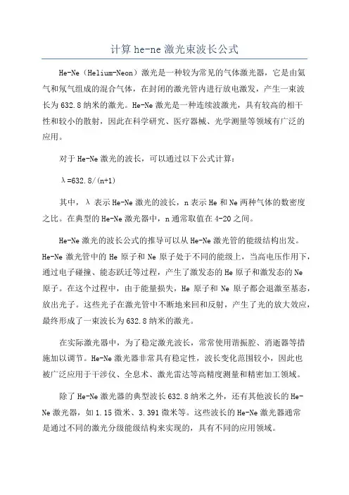计算he-ne激光束波长公式