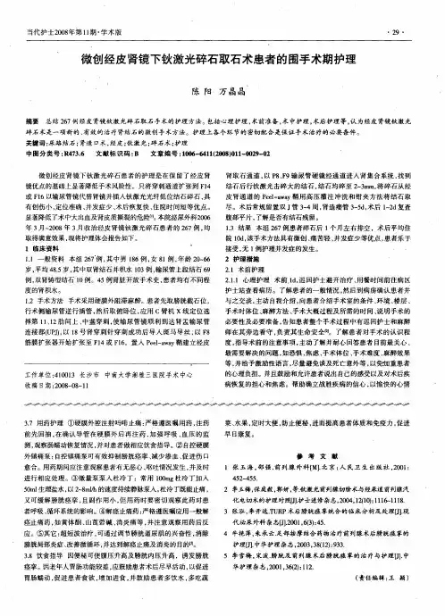 微创经皮肾镜下钬激光碎石取石术患者的围手术期护理