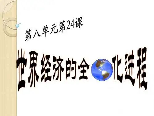 历史：《世界经济的全球化》课件7(人教版必修二)