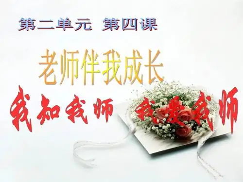 人教版八年级上册政治《我爱我师》课件(共25张PPT)