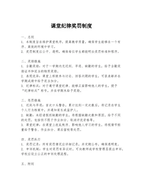 课堂纪律奖罚制度