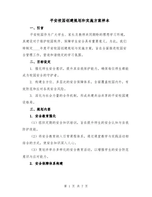 平安校园创建规划和实施方案样本（3篇）