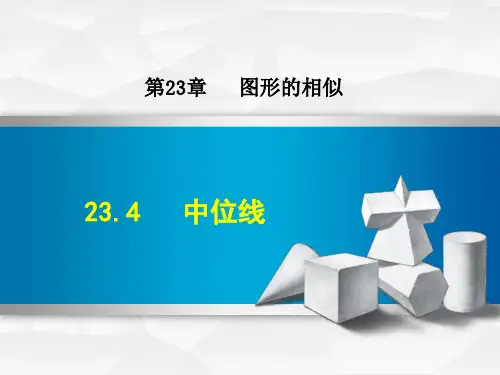 《中位线》PPT课件