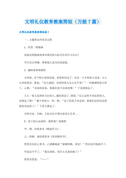 文明礼仪教育教案简短(万能7篇)