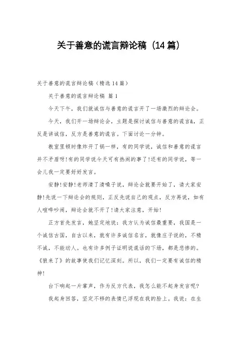 关于善意的谎言辩论稿(14篇)