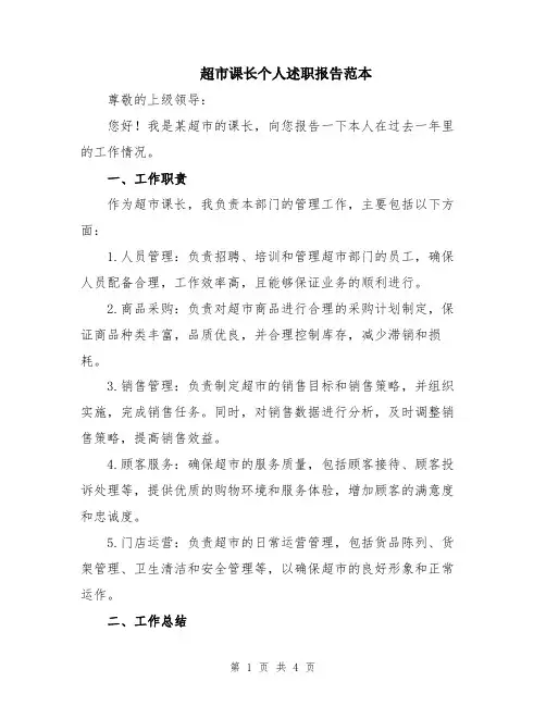 超市课长个人述职报告范本