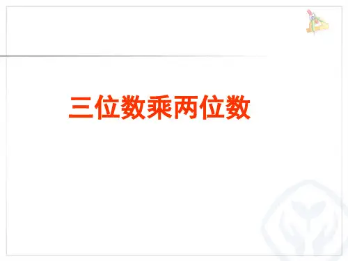 四年级上册数学课件-3.2 三位数乘两位数 ︳青岛版 (共17张PPT)