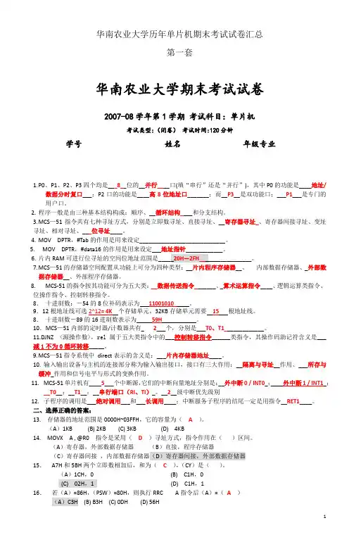 华南农业大学历年单片机期末考试试卷汇总