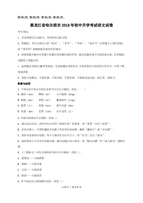 2018年黑龙江省哈尔滨市中考语文试题(原卷版)