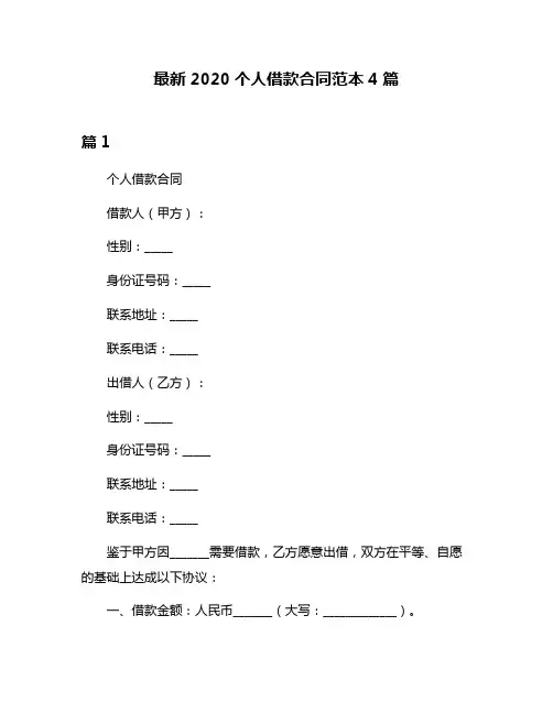 最新2020个人借款合同范本4篇