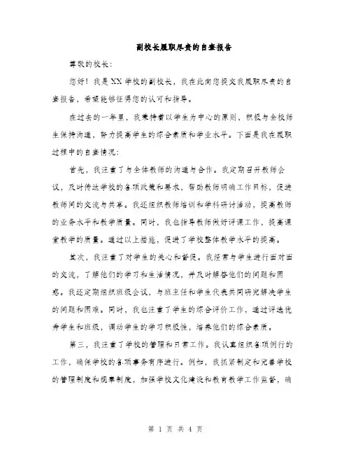 副校长履职尽责的自查报告（2篇）