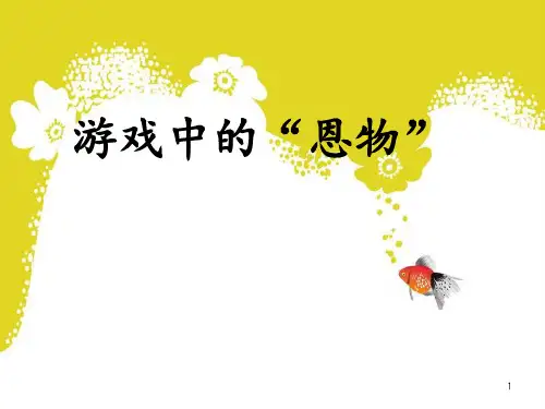 恩物福禄贝尔PPT课件