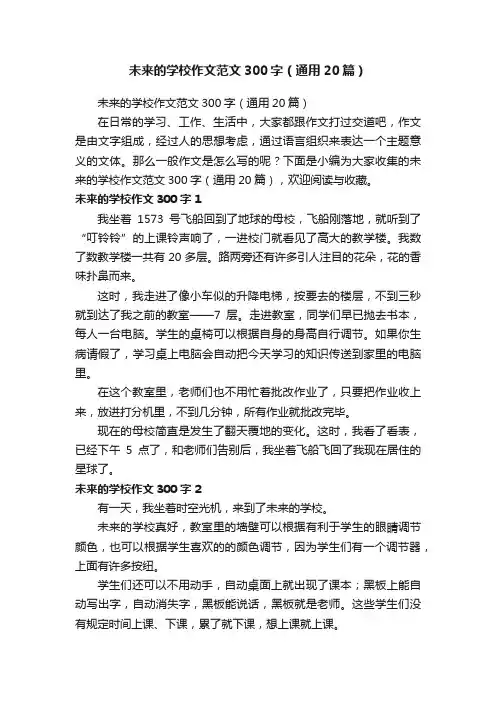 未来的学校作文范文300字（通用20篇）