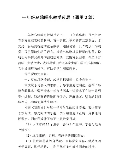 一年级乌鸦喝水教学反思(通用3篇)