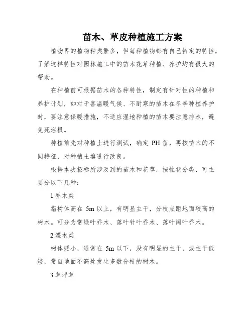 苗木、草皮种植施工方案