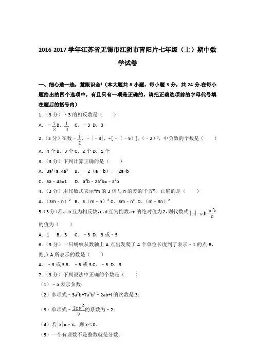 2017年江苏省无锡市江阴市青阳片七年级上学期数学期中试卷带解析答案