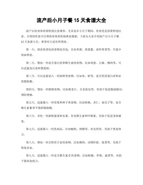 流产后小月子餐15天食谱大全