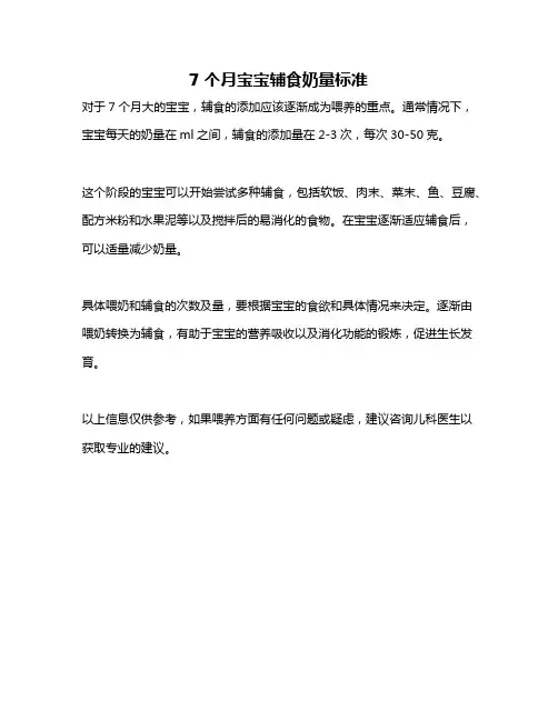 7个月宝宝辅食奶量标准