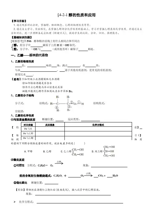 苏教版高中化学选修：有机化学基础  醇 酚-说课一等奖