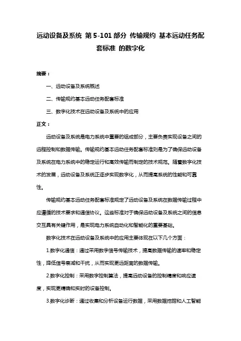 远动设备及系统 第5-101部分 传输规约 基本远动任务配套标准 的数字化