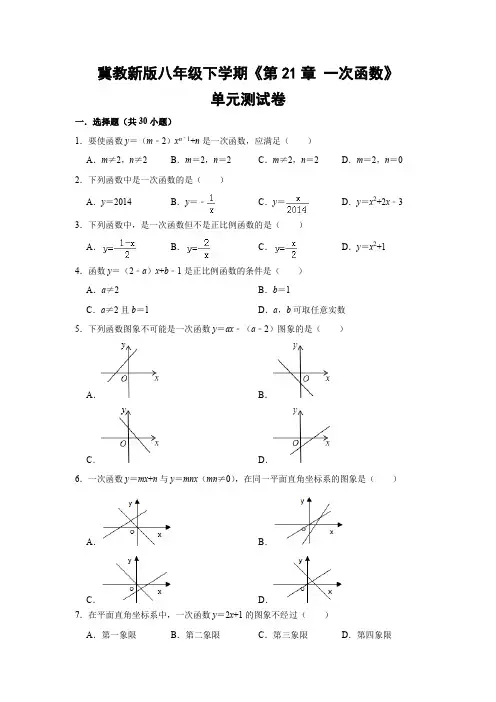 冀教版初中数学八年级下册《第21章 一次函数》单元测试卷