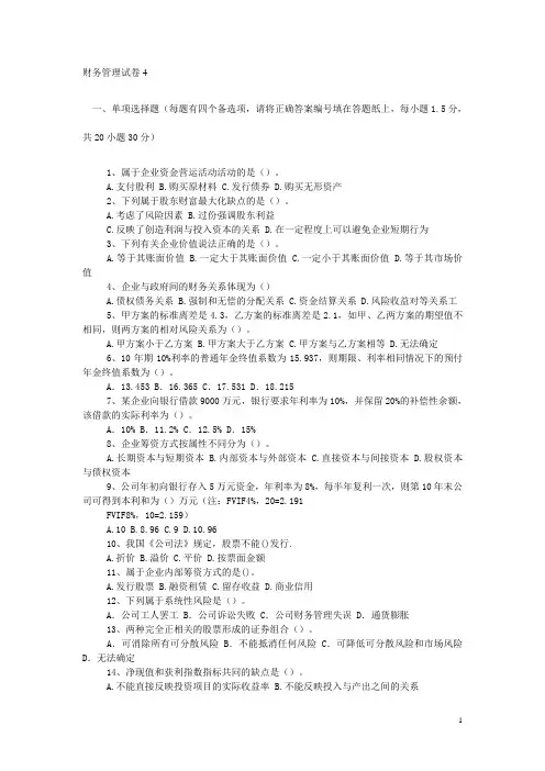财务管理试卷4及答案