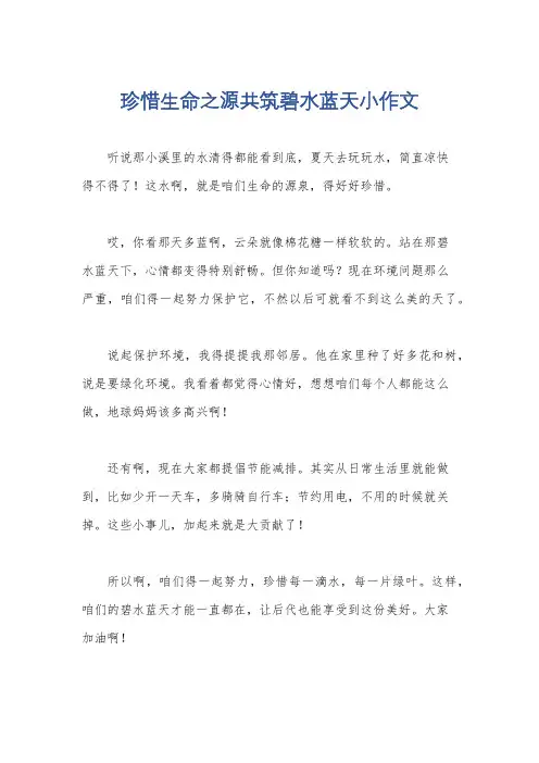 珍惜生命之源共筑碧水蓝天小作文
