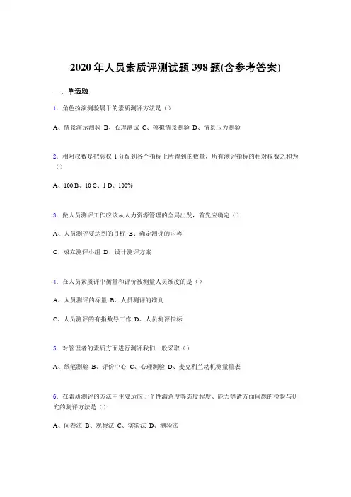新版精选人员素质评测考试题库398题(含参考答案)