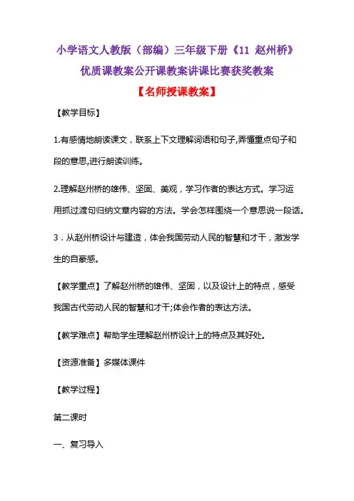 小学语文人教版(部编)三年级下册《11 赵州桥》优质课教案公开课教案讲课比赛获奖教案D040
