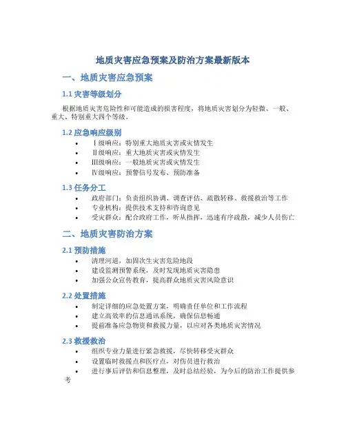 地质灾害应急预案及防治方案最新版本