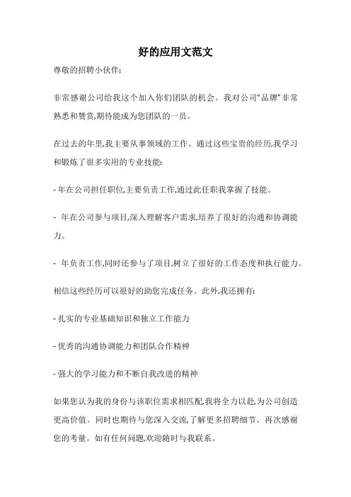 好的应用文范文