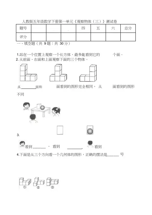 人教版五年级数学下册第一单元《观察物体(三)》测试卷(含答案)