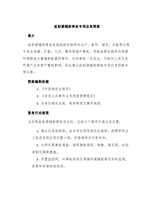 放射源辐射事故专项应急预案