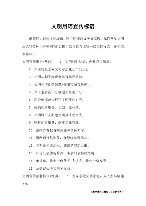 文明用语宣传标语_口号大全